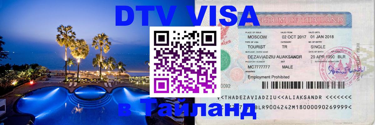 Стоимость и условия DTV визы — оформление в Таиланд под ключ - 19.11.2025 