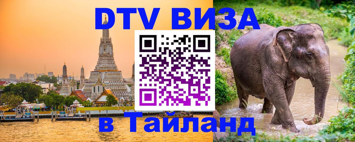 DTV Visa Тайланд купить Иркутск 